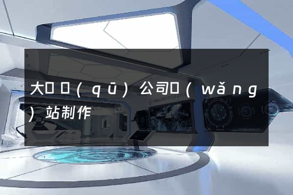 大觀區(qū)公司網(wǎng)站制作