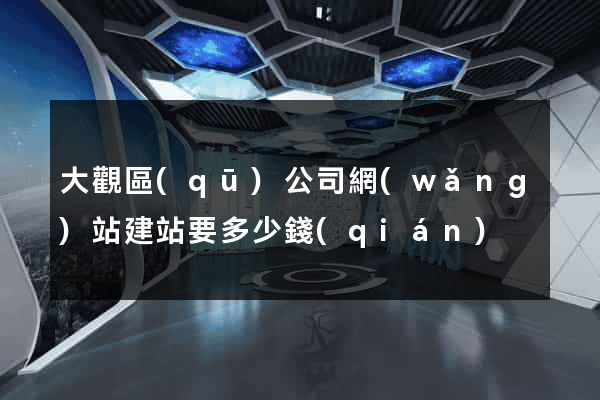 大觀區(qū)公司網(wǎng)站建站要多少錢(qián)