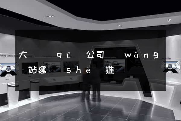 大觀區(qū)公司網(wǎng)站建設(shè)推廣