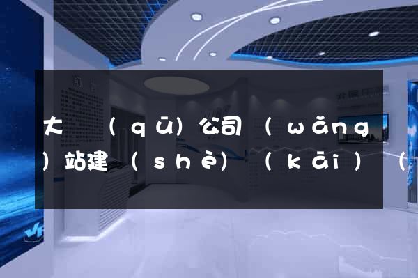 大觀區(qū)公司網(wǎng)站建設(shè)開(kāi)發(fā)