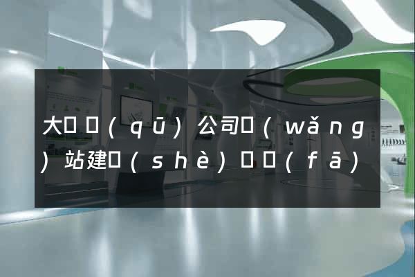 大觀區(qū)公司網(wǎng)站建設(shè)開發(fā)