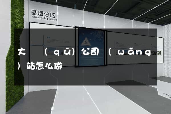 大觀區(qū)公司網(wǎng)站怎么做