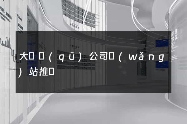 大觀區(qū)公司網(wǎng)站推廣