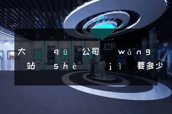 大觀區(qū)公司網(wǎng)站設(shè)計(jì)要多少錢(qián)