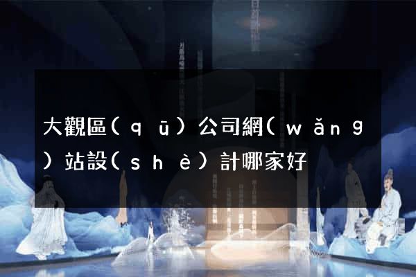 大觀區(qū)公司網(wǎng)站設(shè)計哪家好