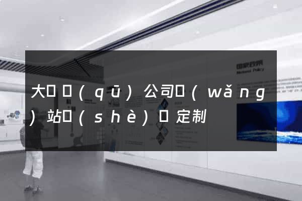 大觀區(qū)公司網(wǎng)站設(shè)計定制