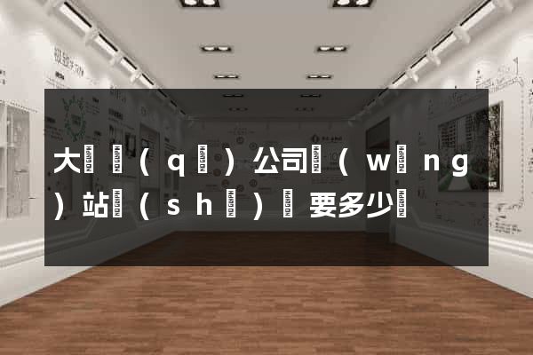 大觀區(qū)公司網(wǎng)站設(shè)計要多少錢