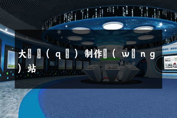 大觀區(qū)制作網(wǎng)站