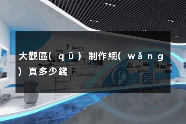 大觀區(qū)制作網(wǎng)頁多少錢