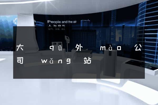 大觀區(qū)外貿(mào)公司網(wǎng)站