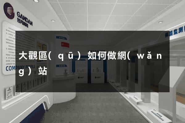 大觀區(qū)如何做網(wǎng)站
