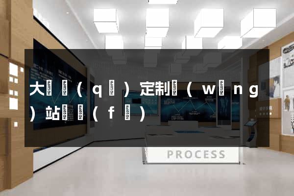 大觀區(qū)定制網(wǎng)站開發(fā)