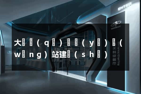 大觀區(qū)專業(yè)網(wǎng)站建設(shè)