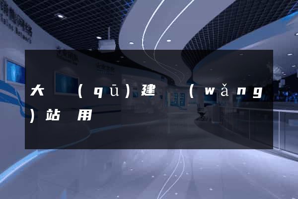 大觀區(qū)建個網(wǎng)站費用