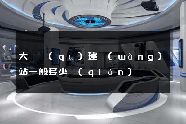 大觀區(qū)建網(wǎng)站一般多少錢(qián)