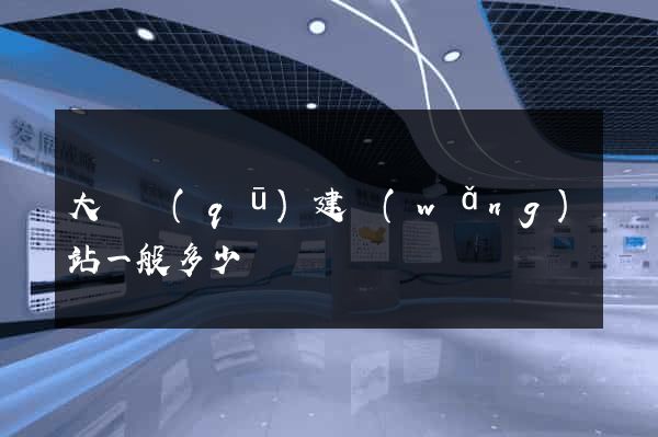 大觀區(qū)建網(wǎng)站一般多少錢