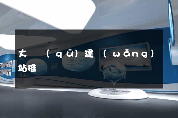 大觀區(qū)建網(wǎng)站推廣