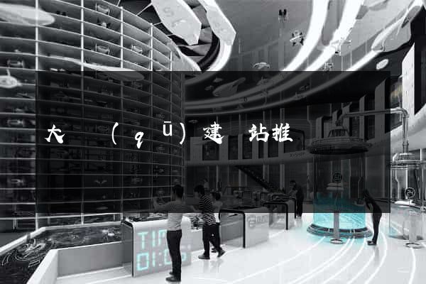 大觀區(qū)建網站推廣