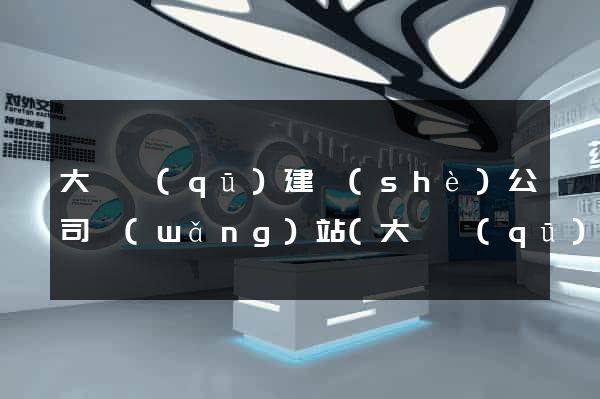 大觀區(qū)建設(shè)公司網(wǎng)站(大觀區(qū)建設(shè)公司網(wǎng)站招聘)