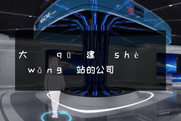 大觀區(qū)建設(shè)網(wǎng)站的公司
