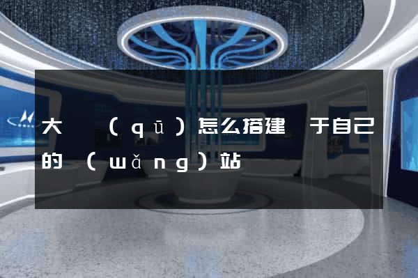 大觀區(qū)怎么搭建屬于自己的網(wǎng)站
