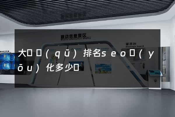 大觀區(qū)排名seo優(yōu)化多少錢