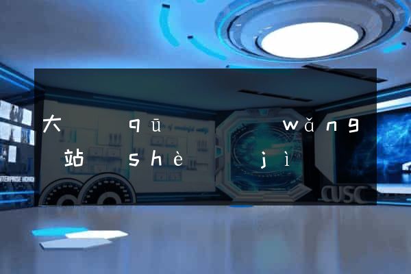 大觀區(qū)營銷網(wǎng)站設(shè)計(jì)