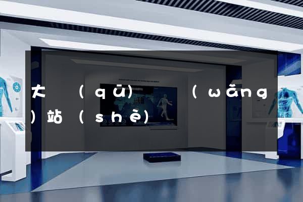 大觀區(qū)營銷網(wǎng)站設(shè)計