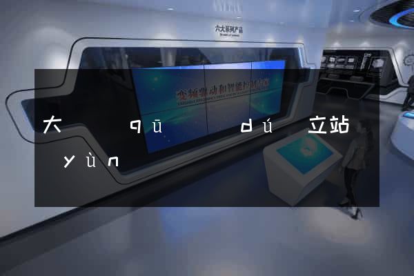 大觀區(qū)獨(dú)立站運(yùn)營
