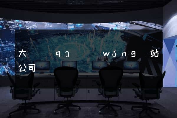 大觀區(qū)網(wǎng)站公司