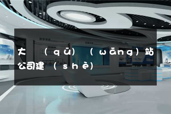 大觀區(qū)網(wǎng)站公司建設(shè)