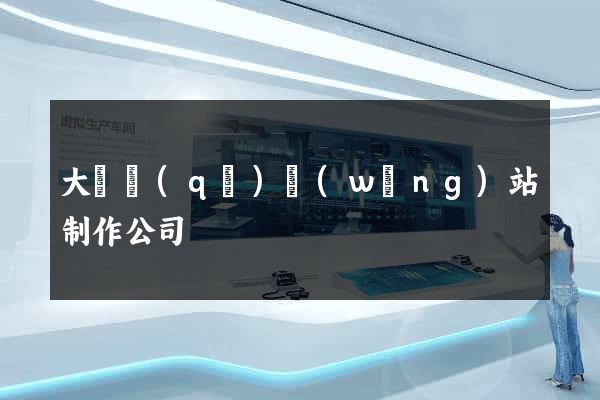 大觀區(qū)網(wǎng)站制作公司