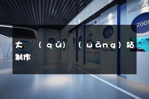 大觀區(qū)網(wǎng)站制作報價