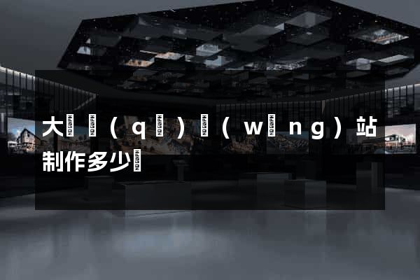 大觀區(qū)網(wǎng)站制作多少錢