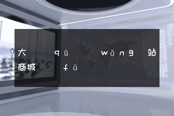 大觀區(qū)網(wǎng)站商城開發(fā)