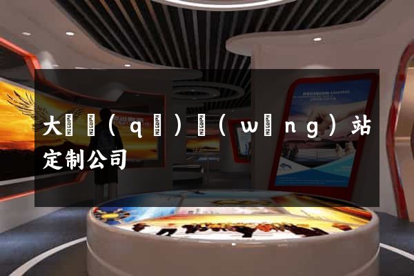 大觀區(qū)網(wǎng)站定制公司