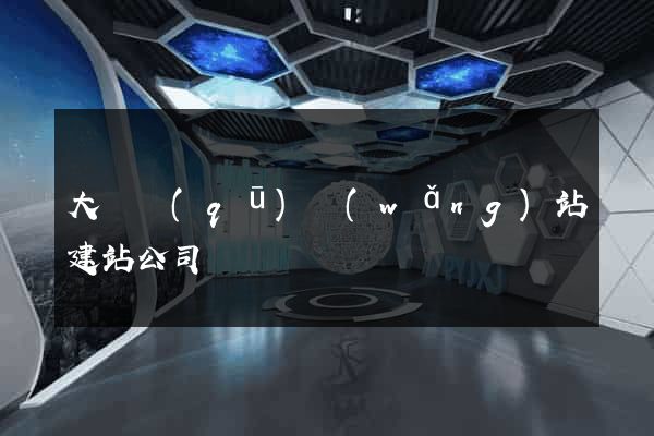 大觀區(qū)網(wǎng)站建站公司