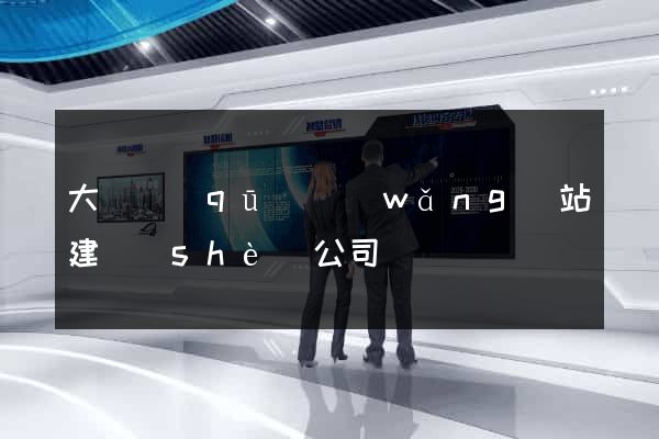 大觀區(qū)網(wǎng)站建設(shè)公司