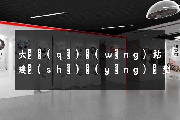 大觀區(qū)網(wǎng)站建設(shè)營(yíng)銷型