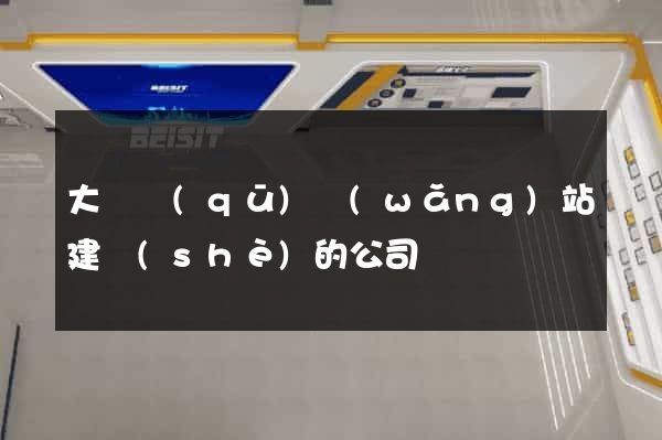 大觀區(qū)網(wǎng)站建設(shè)的公司
