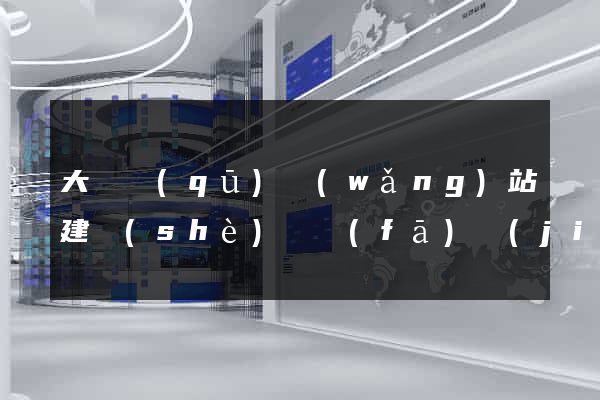 大觀區(qū)網(wǎng)站建設(shè)開發(fā)價(jià)格