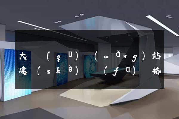 大觀區(qū)網(wǎng)站建設(shè)開發(fā)價格