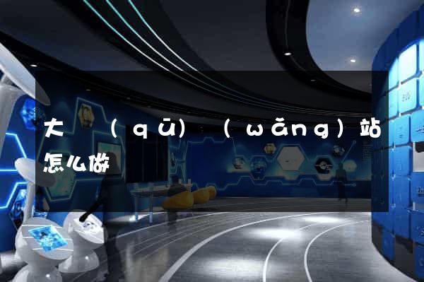 大觀區(qū)網(wǎng)站怎么做