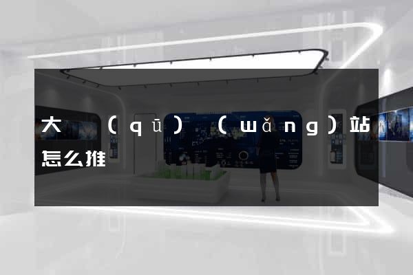 大觀區(qū)網(wǎng)站怎么推廣