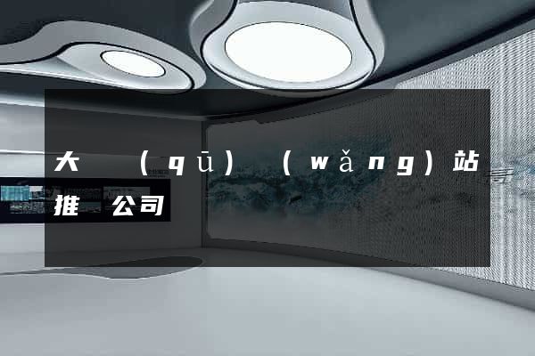 大觀區(qū)網(wǎng)站推廣公司