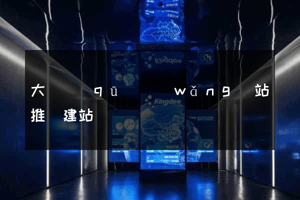 大觀區(qū)網(wǎng)站推廣建站