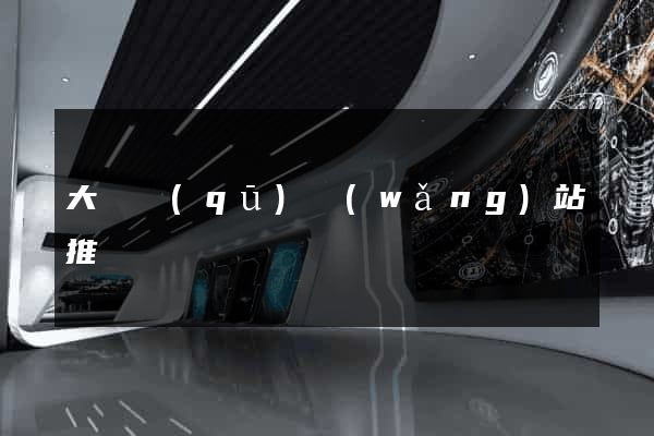 大觀區(qū)網(wǎng)站推廣營銷