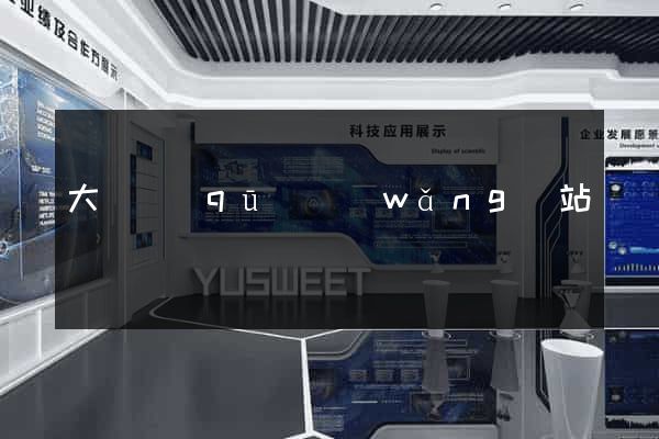 大觀區(qū)網(wǎng)站營銷