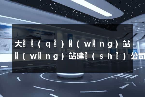 大觀區(qū)網(wǎng)站網(wǎng)站建設(shè)公司