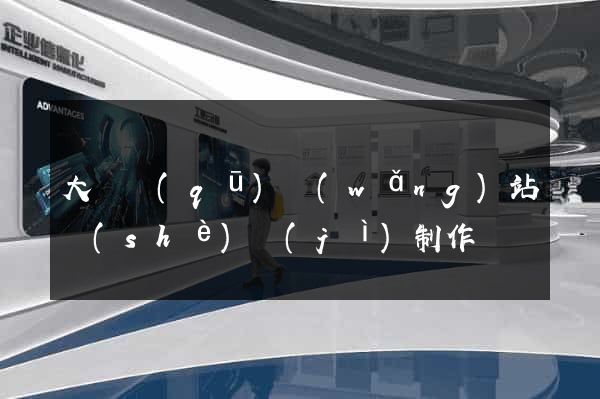 大觀區(qū)網(wǎng)站設(shè)計(jì)制作